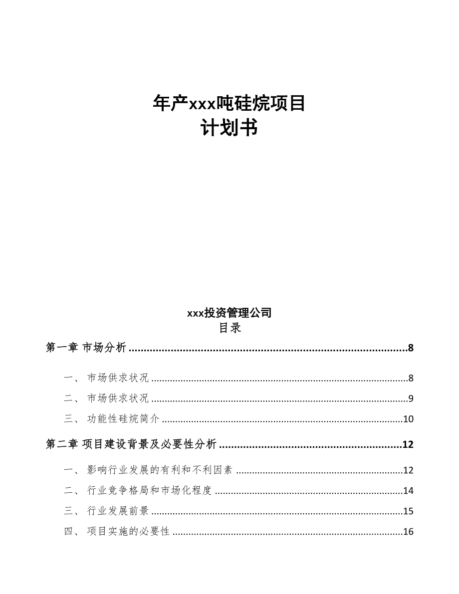 年产xxx吨硅烷项目计划书(DOC 92页)_第1页