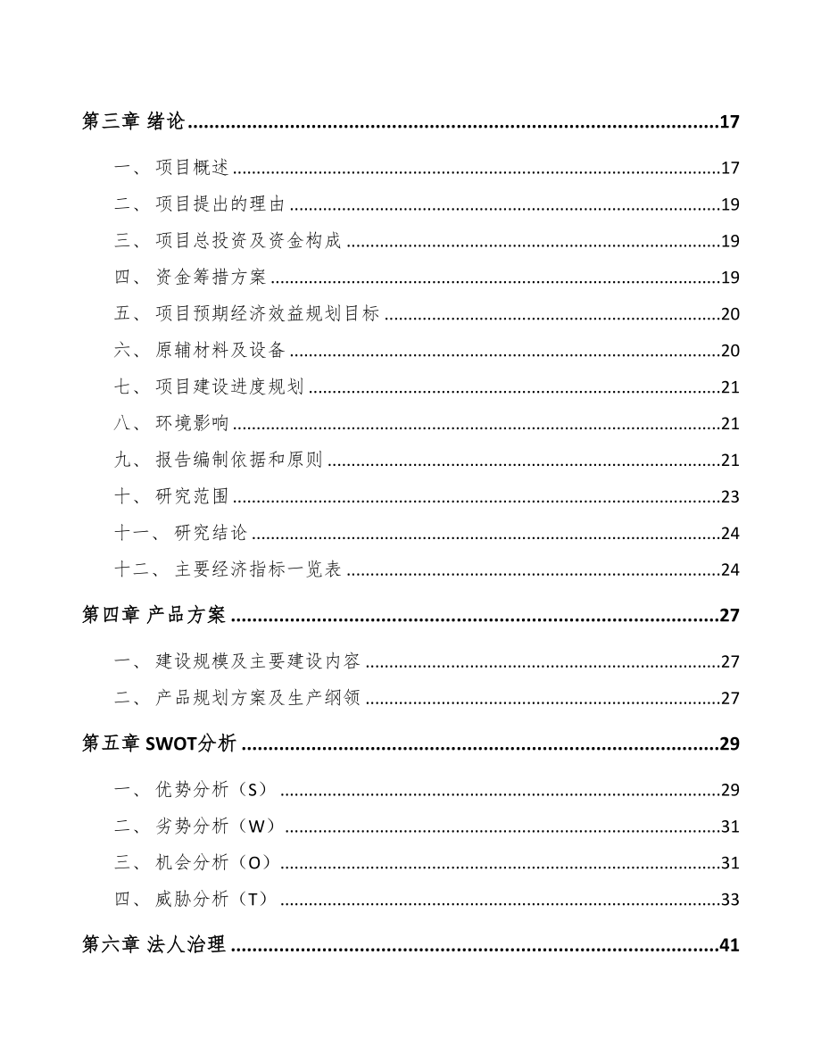 年产xxx吨硅烷项目计划书(DOC 92页)_第2页