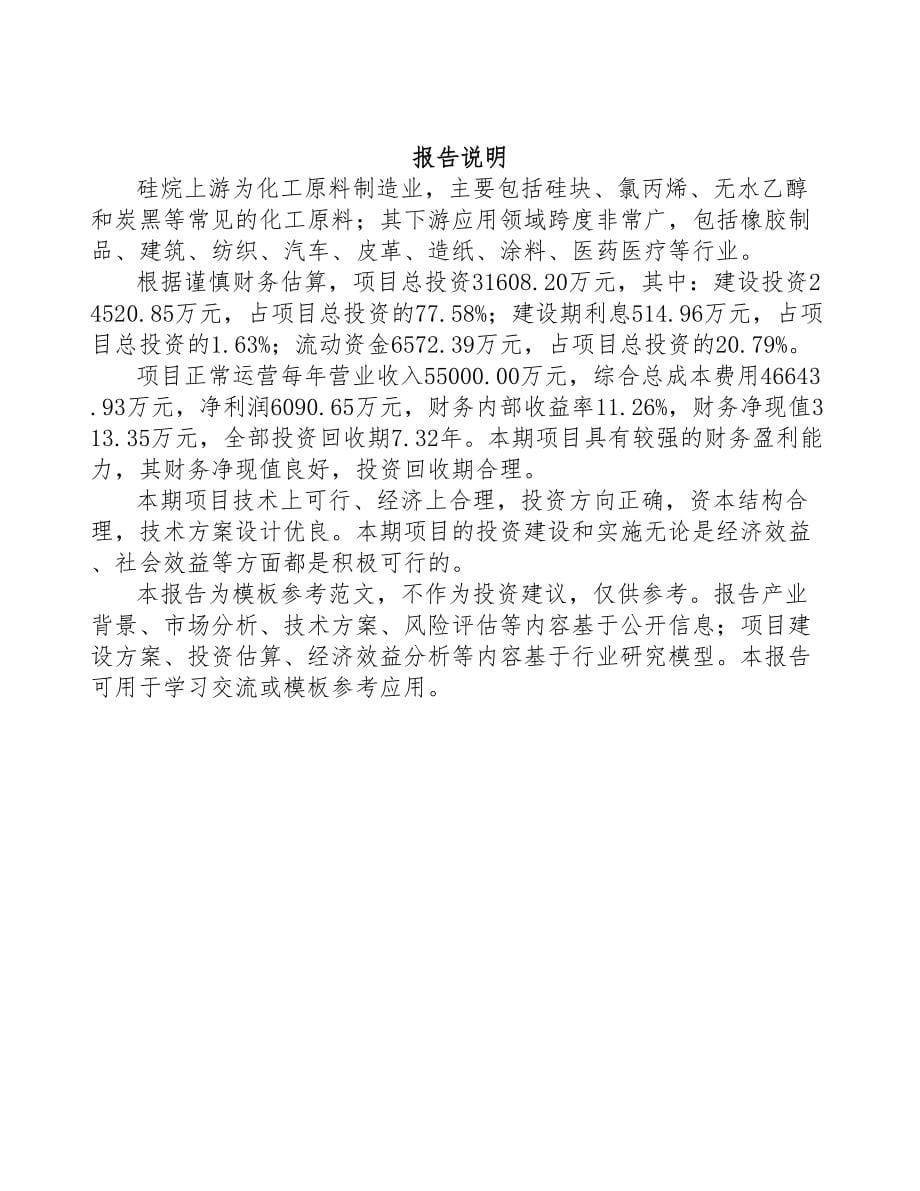 年产xxx吨硅烷项目计划书(DOC 92页)_第5页