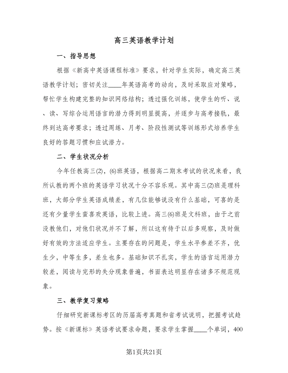 高三英语教学计划（6篇）.doc_第1页