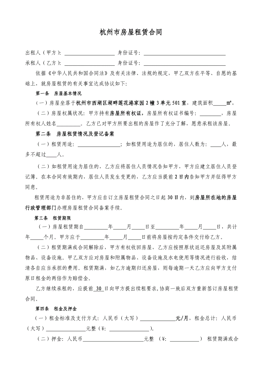 通用版-杭州市房屋租赁合同-自行成交版_第1页