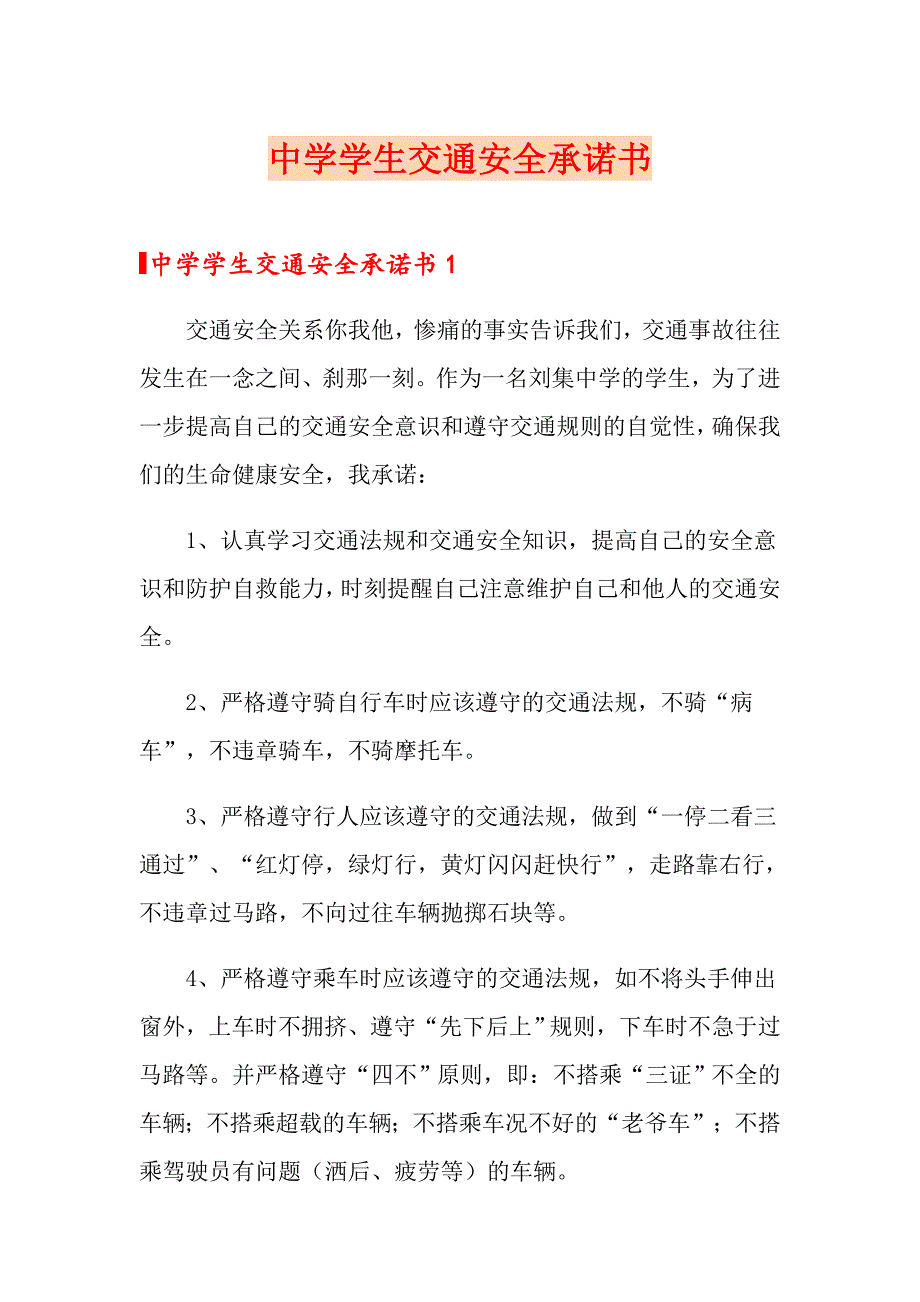 中学学生交通安全承诺书_第1页