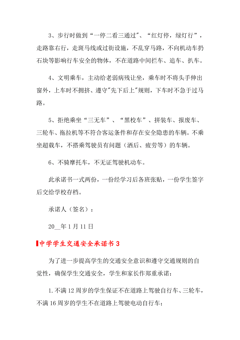 中学学生交通安全承诺书_第3页