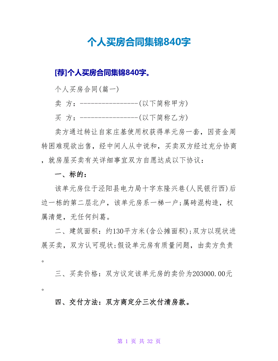 个人买房合同集锦840字.doc_第1页