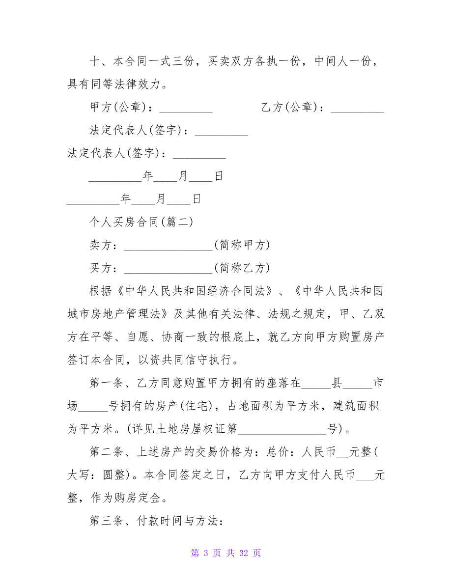 个人买房合同集锦840字.doc_第3页