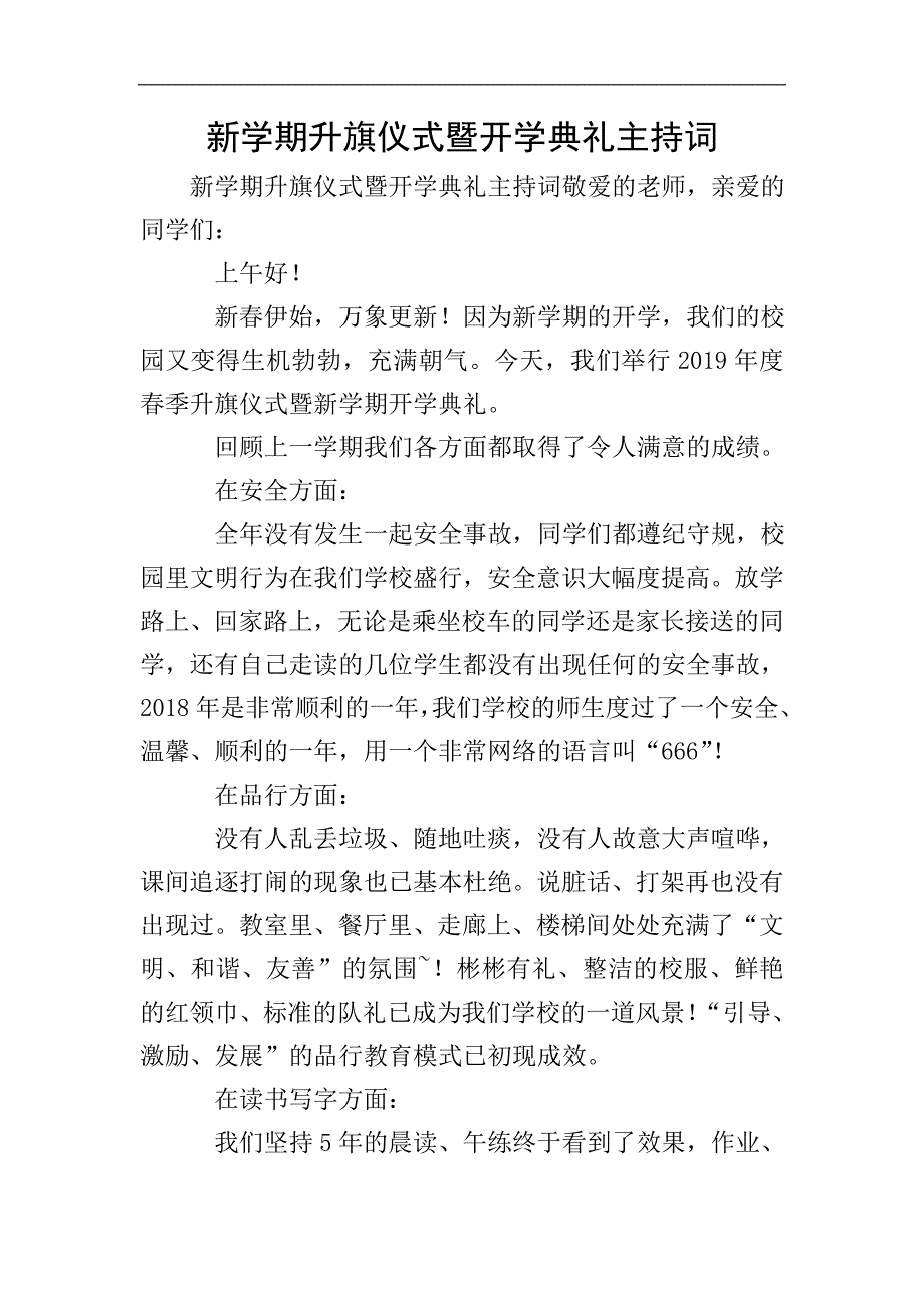 新学期升旗仪式暨开学典礼主持词.doc_第1页