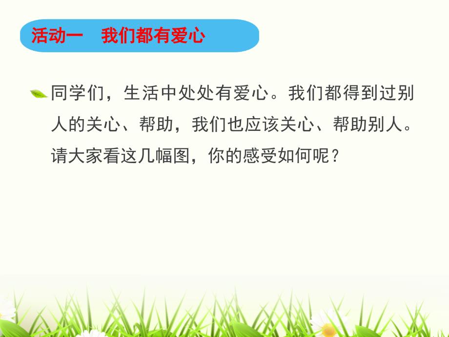 统编版三年级下册《道德与法治》《爱心的传递者》-ppt课件_第4页