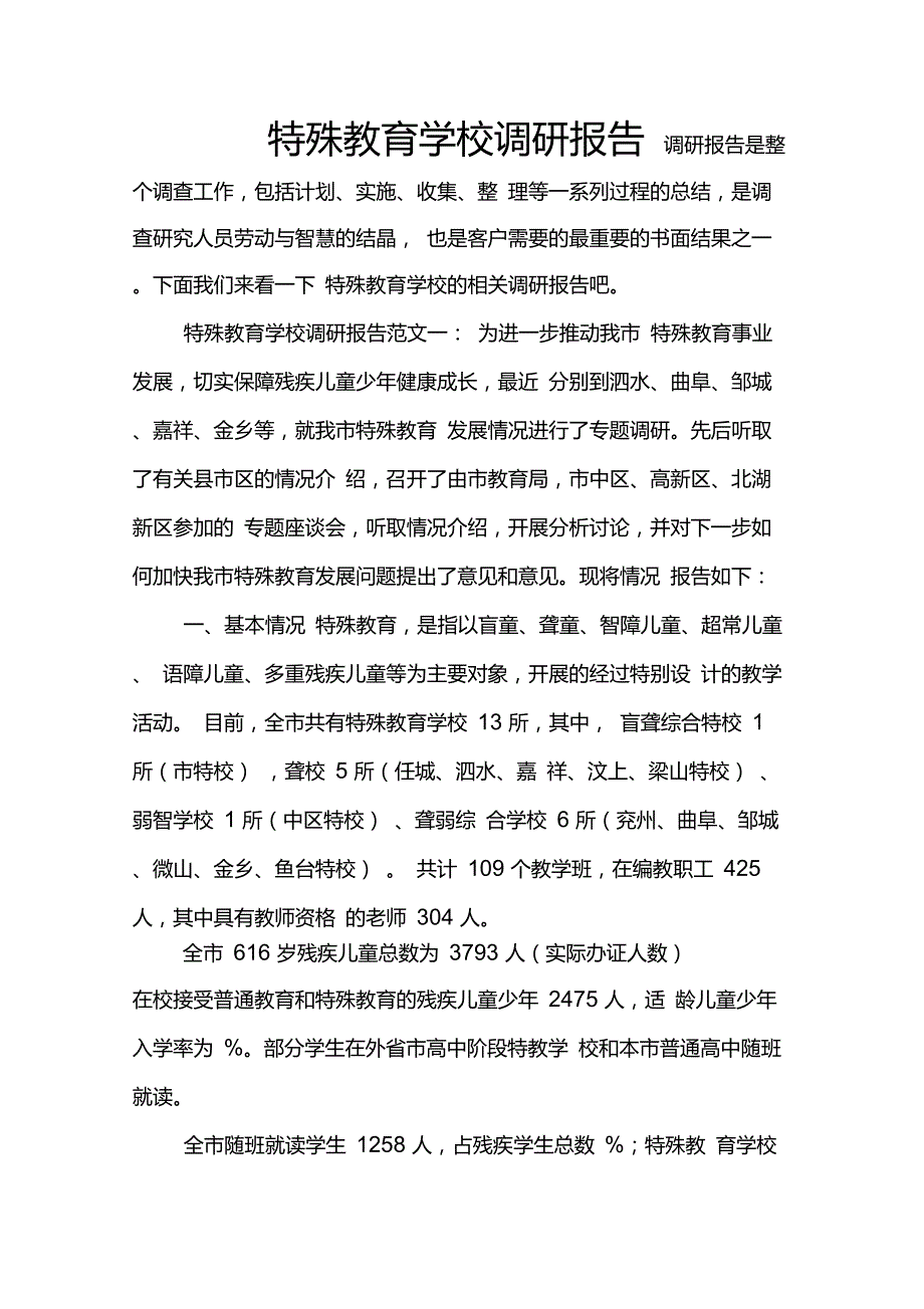 特殊教育学校调研报告_第1页