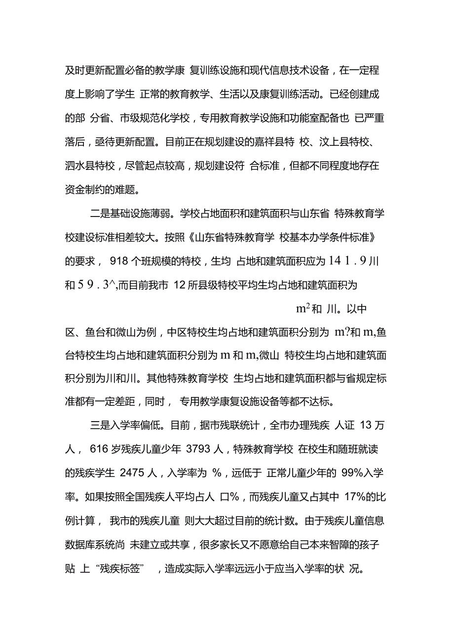 特殊教育学校调研报告_第3页