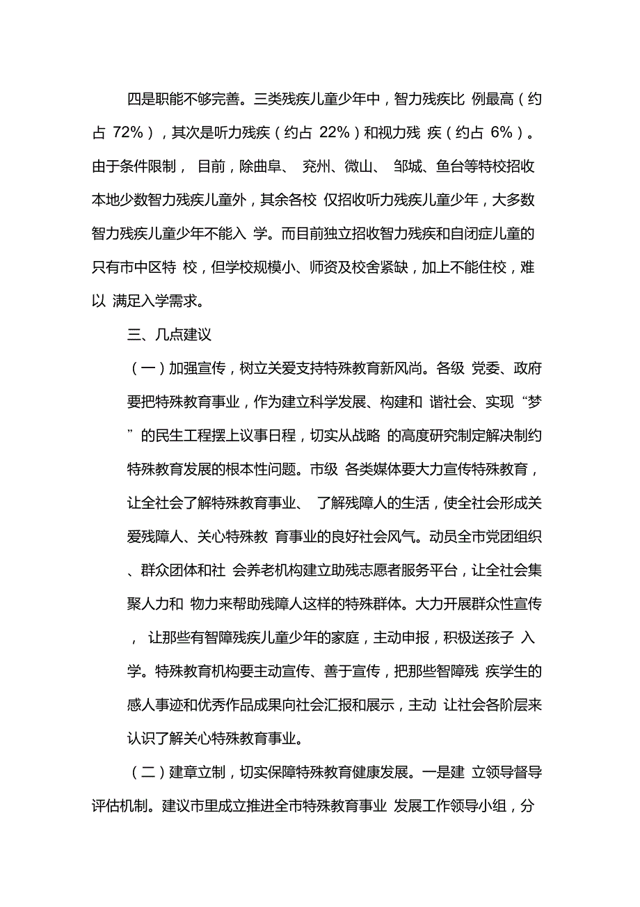 特殊教育学校调研报告_第4页