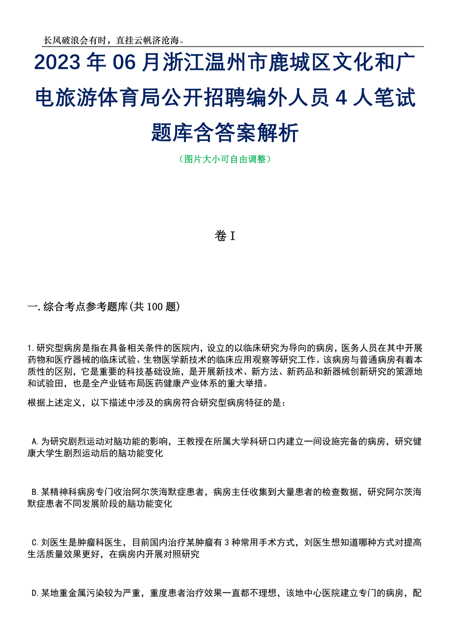 2023年06月浙江温州市鹿城区文化和广电旅游体育局公开招聘编外人员4人笔试题库含答案解析_第1页