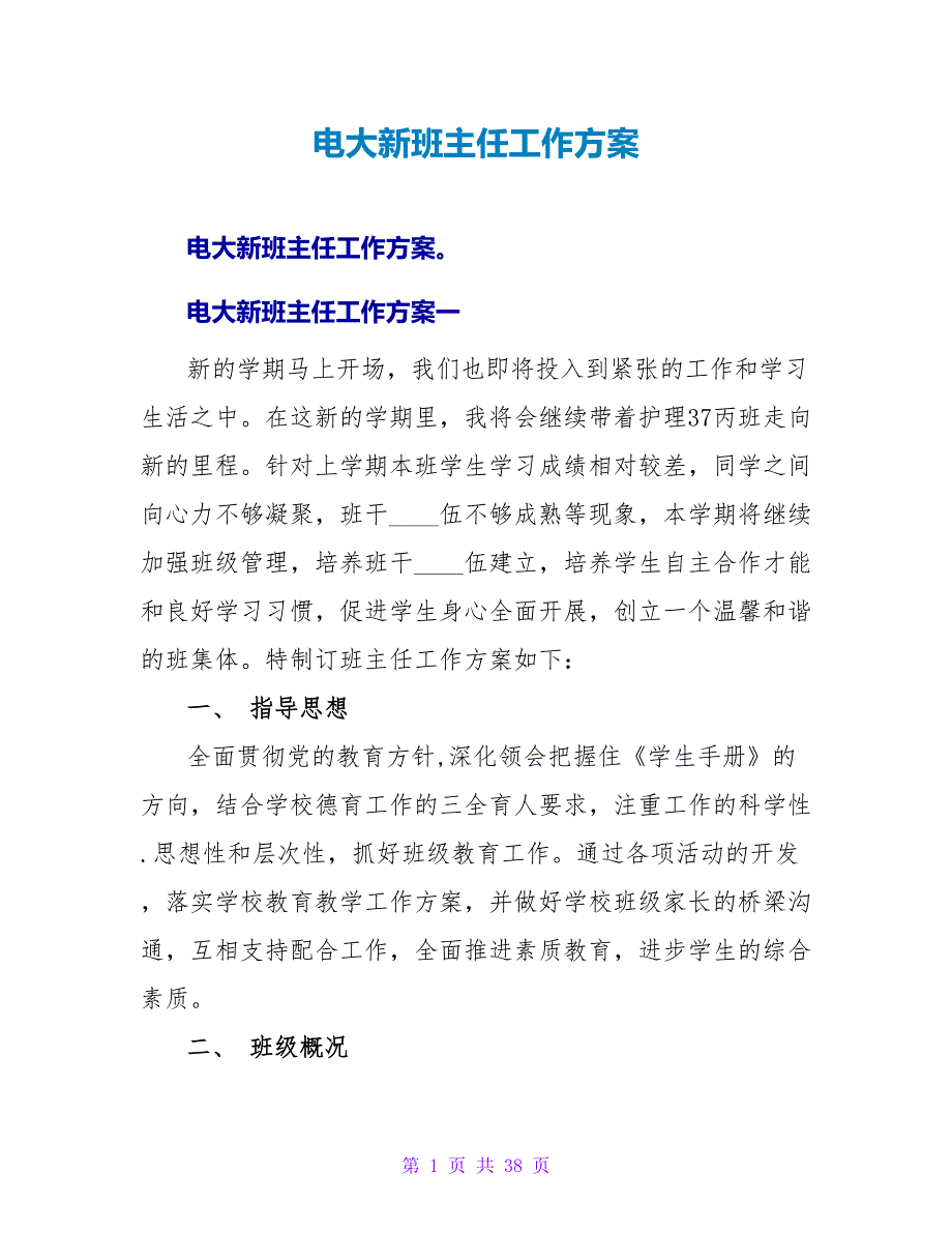 电大新班主任工作计划_第1页