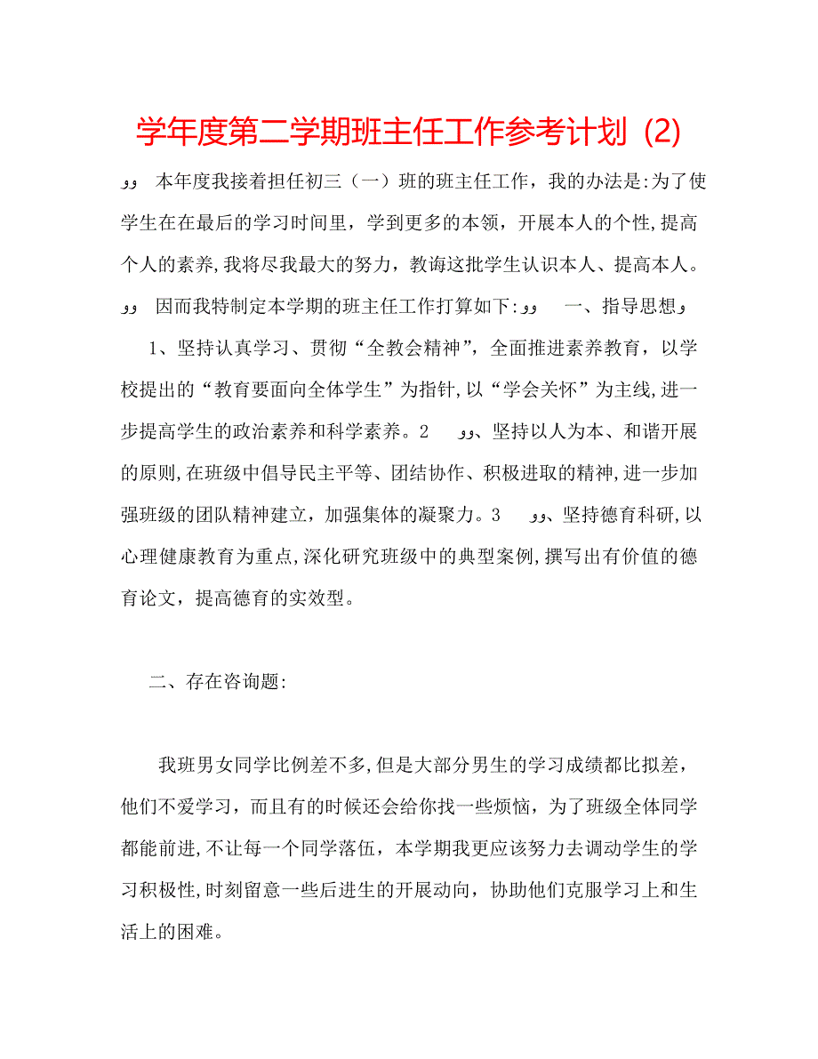 第二学期班主任工作计划10_第1页