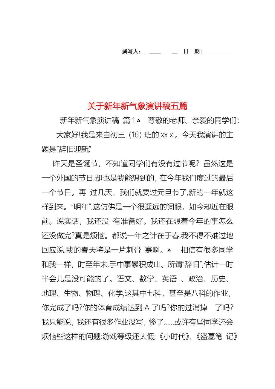 关于新年新气象演讲稿五篇_第1页