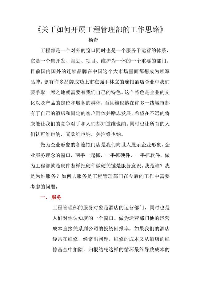 酒店工程管理工作思路.doc