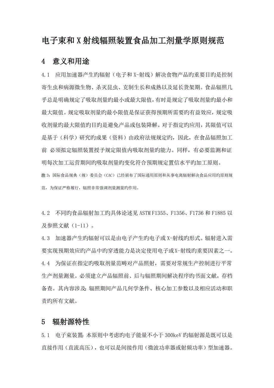 电子束和X射线辐照装置食品加工剂量学重点标准基础规范_第1页