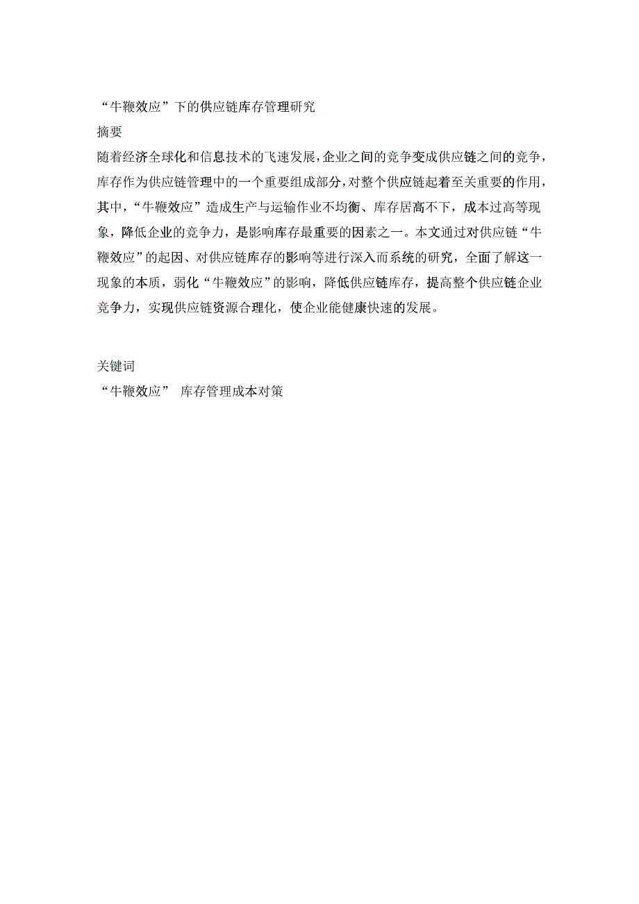 “牛鞭效应”下的供应链库存管理研究_第1页