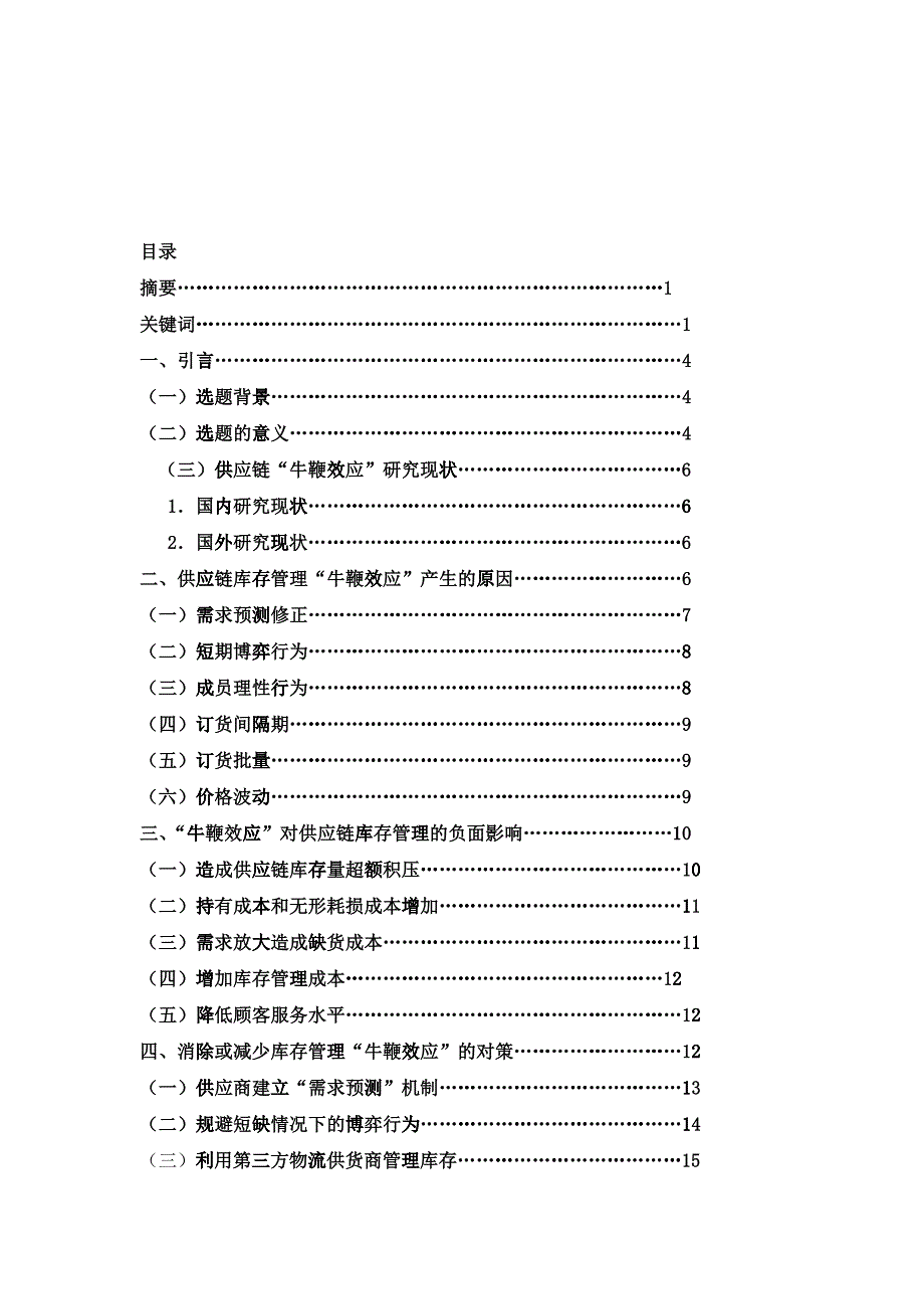 “牛鞭效应”下的供应链库存管理研究_第2页