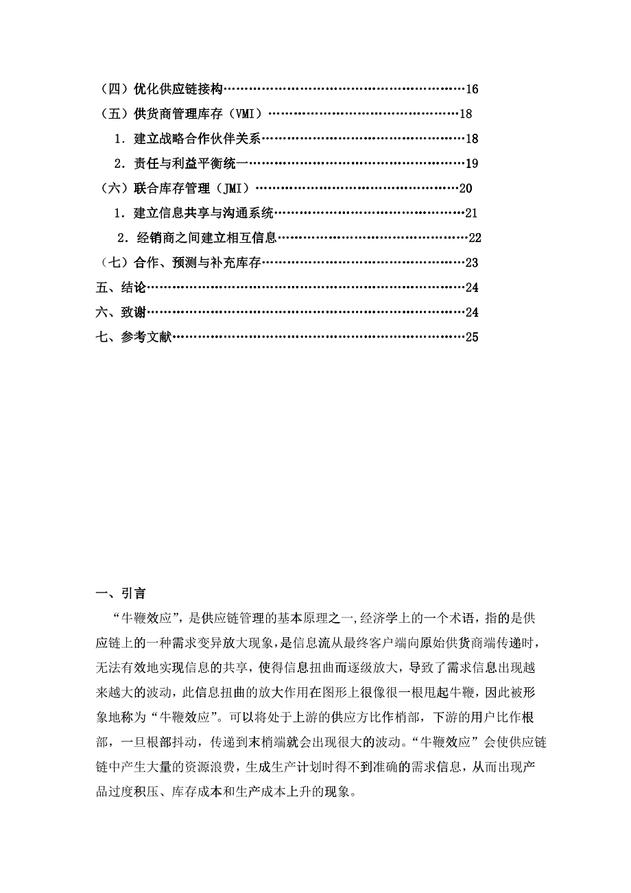 “牛鞭效应”下的供应链库存管理研究_第3页