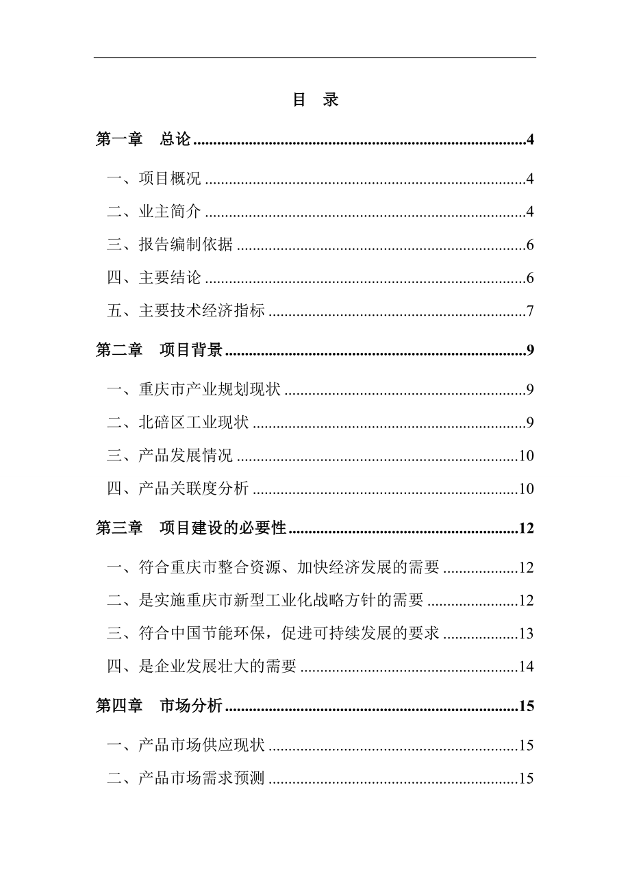 重庆XXX机械制造有限公司可行性研究报告.doc_第1页