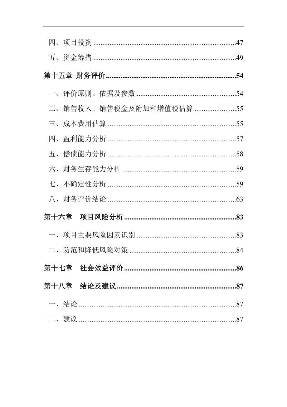 重庆XXX机械制造有限公司可行性研究报告.doc_第4页