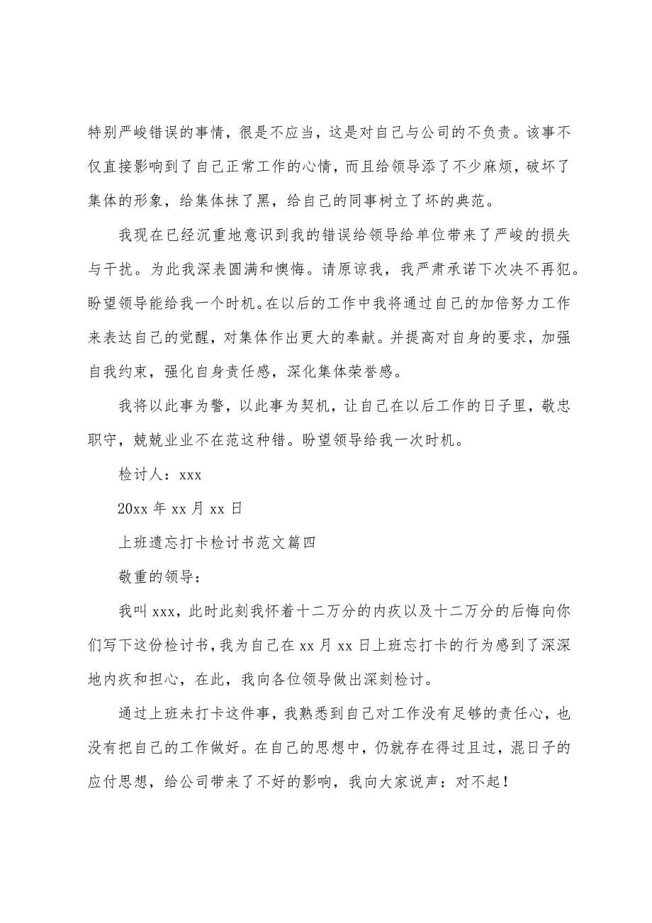 上班忘记打卡检讨书范文四篇.docx_第5页