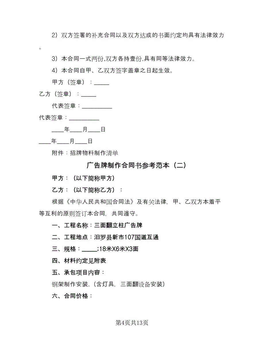 广告牌制作合同书参考范本（四篇）.doc_第4页