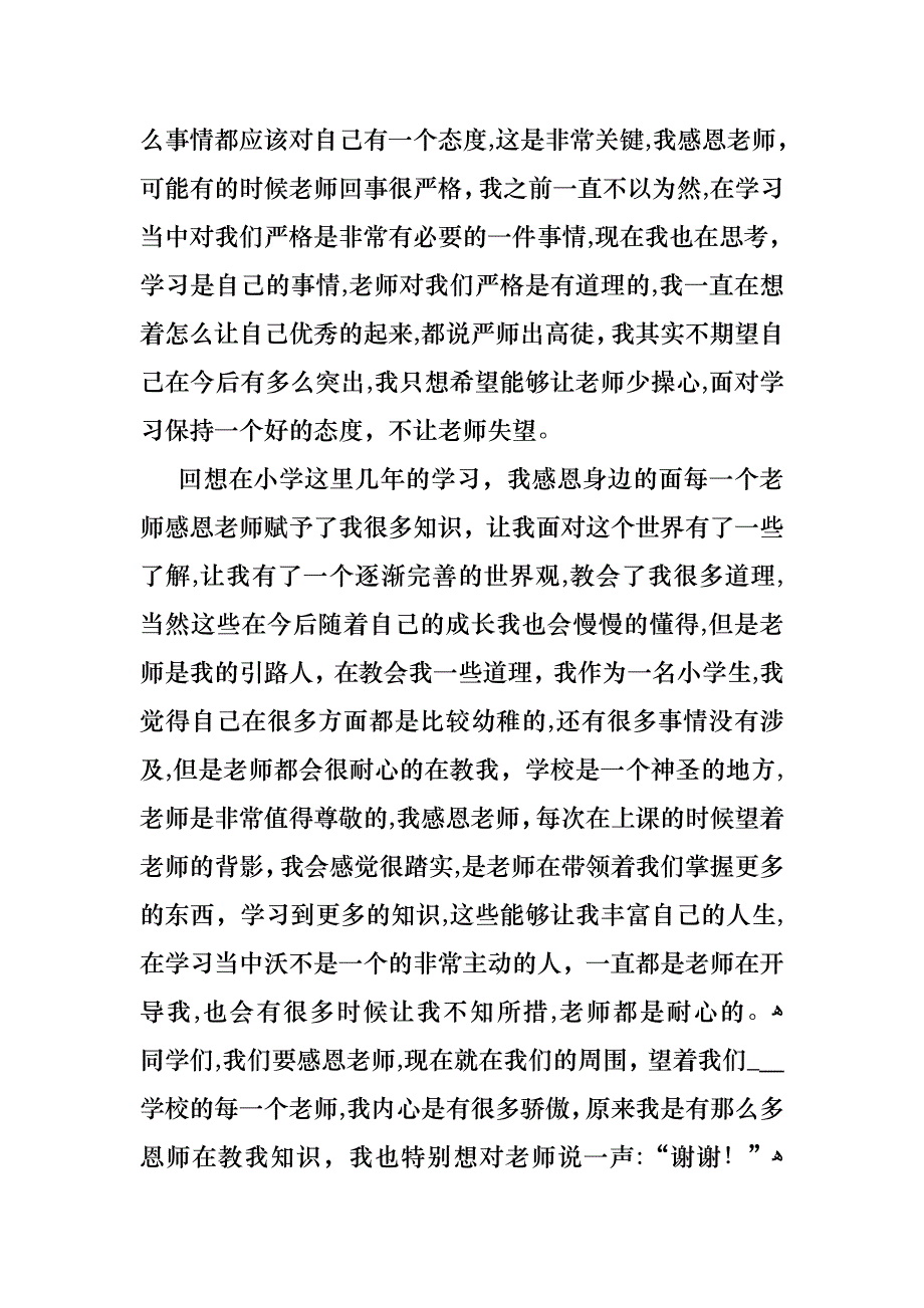 关于感恩教师演讲稿范文集锦7篇_第4页