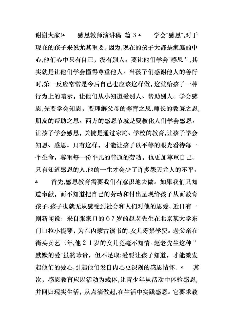 关于感恩教师演讲稿范文集锦7篇_第5页