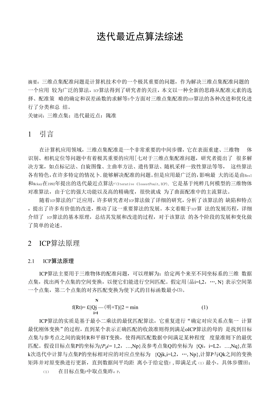 迭代最近点算法综述_第1页