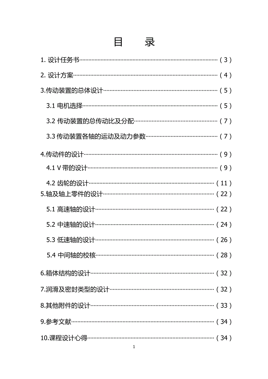 带式运输机的展开式二级直齿圆柱齿轮减速器设计.docx_第1页