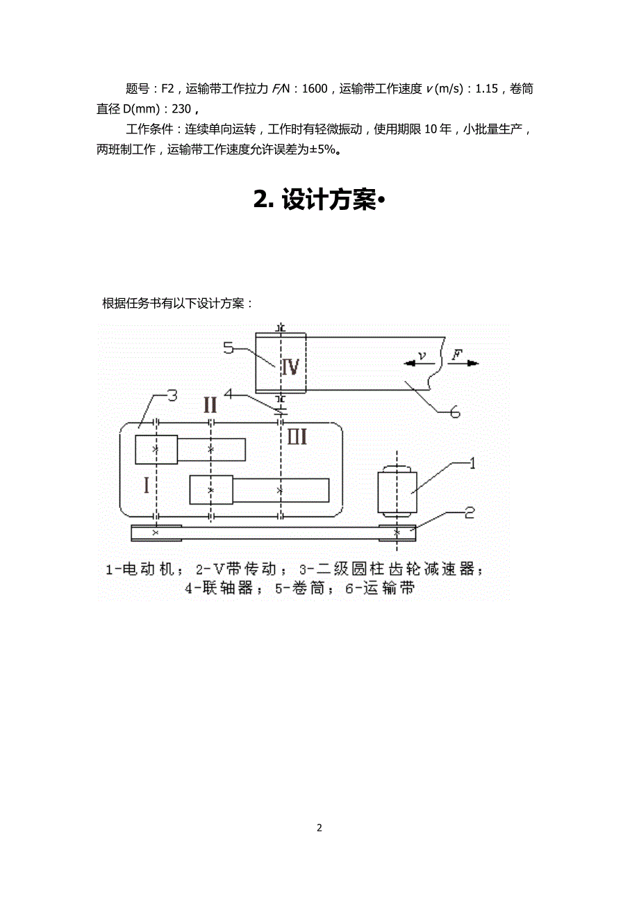 带式运输机的展开式二级直齿圆柱齿轮减速器设计.docx_第2页