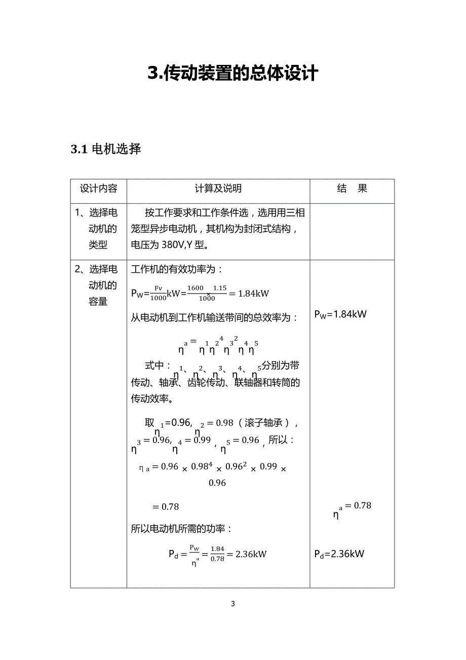 带式运输机的展开式二级直齿圆柱齿轮减速器设计.docx_第3页