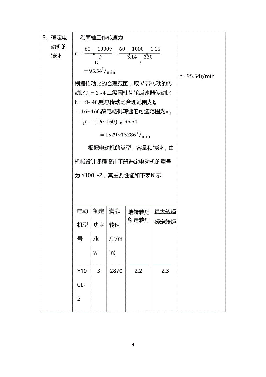 带式运输机的展开式二级直齿圆柱齿轮减速器设计.docx_第4页