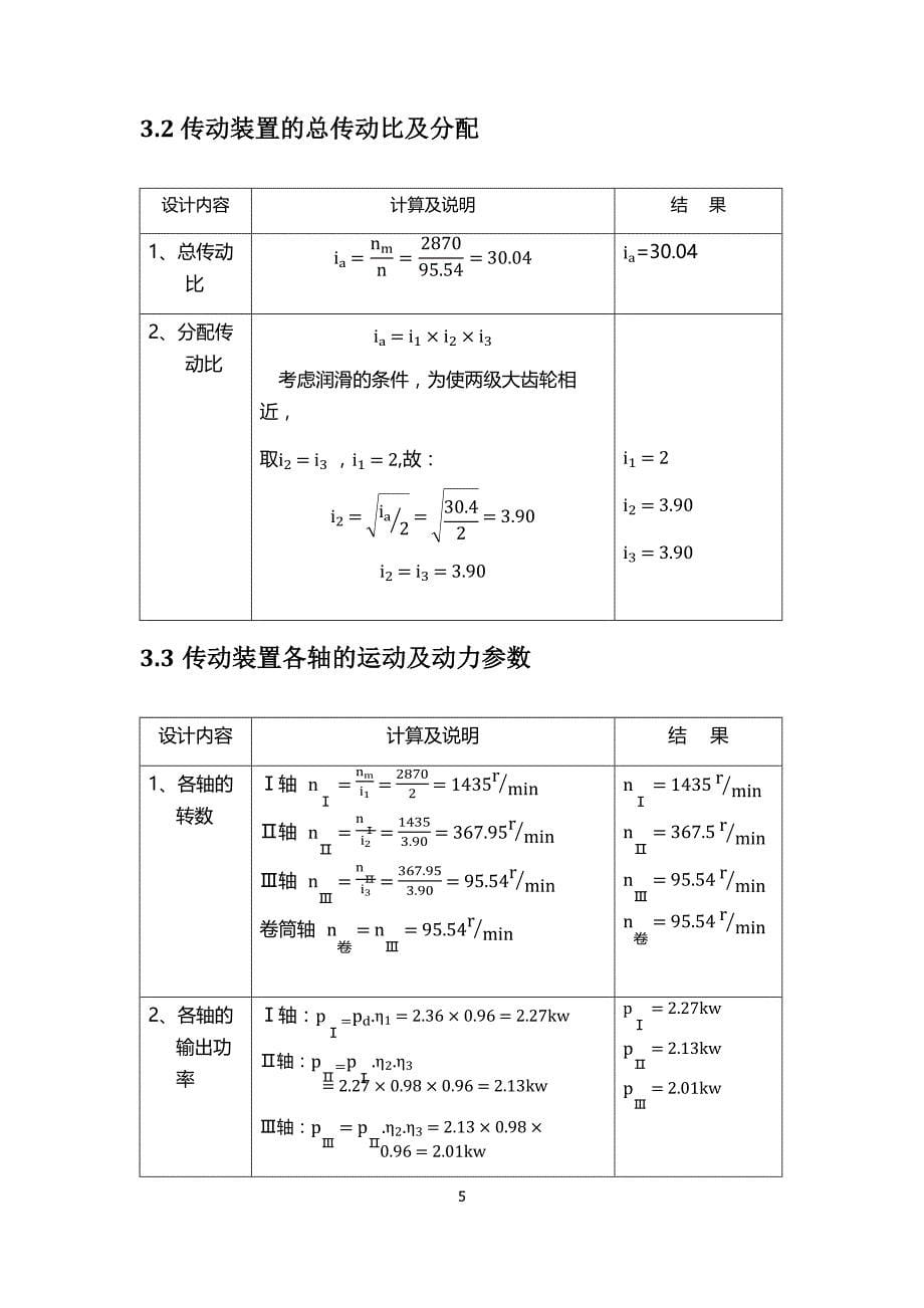 带式运输机的展开式二级直齿圆柱齿轮减速器设计.docx_第5页