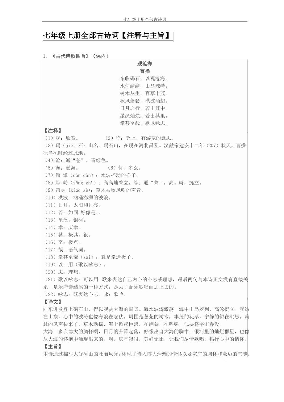 七年级上册全部古诗词_第1页