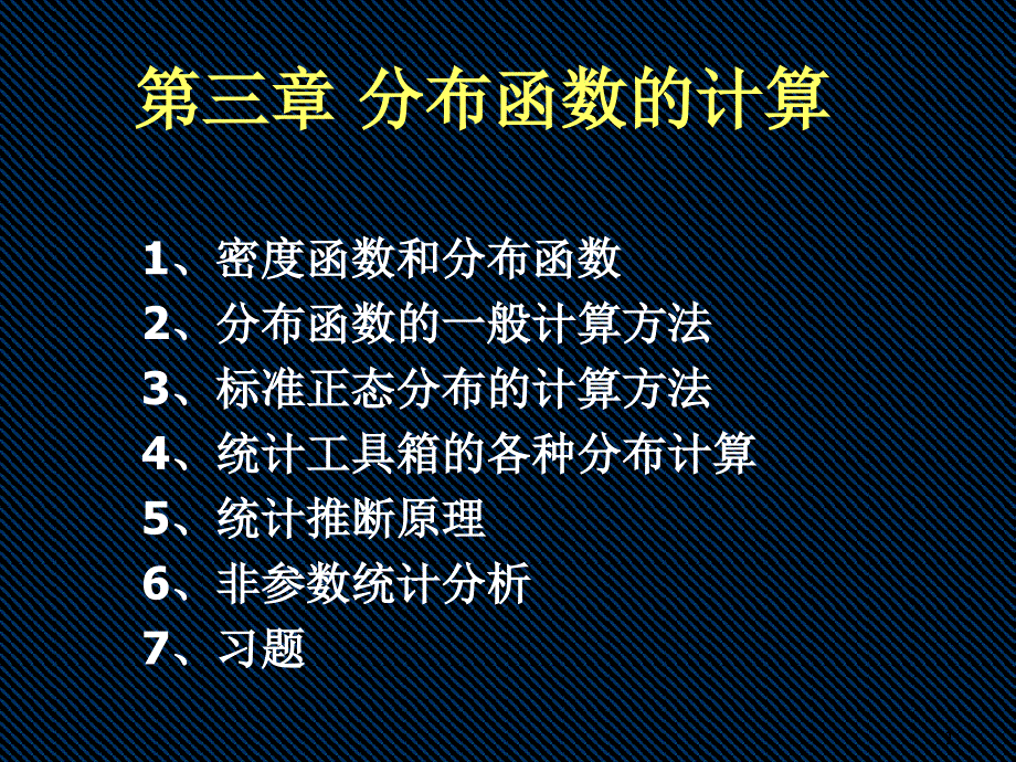 第三章分布函数的计算PPT优秀课件_第1页