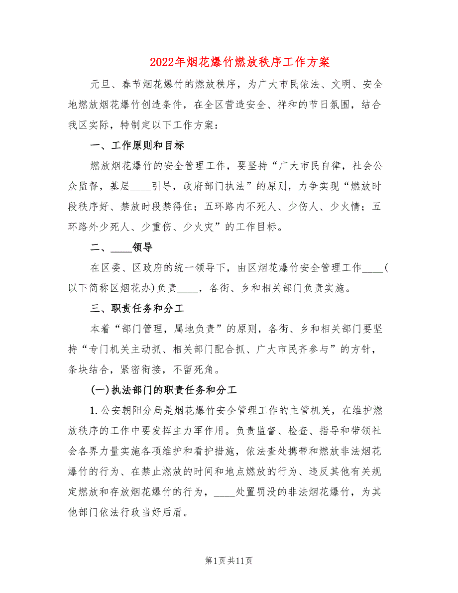 2022年烟花爆竹燃放秩序工作方案_第1页