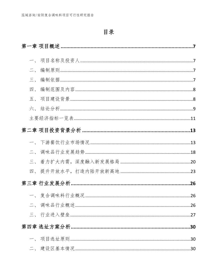 安阳复合调味料项目可行性研究报告_第1页