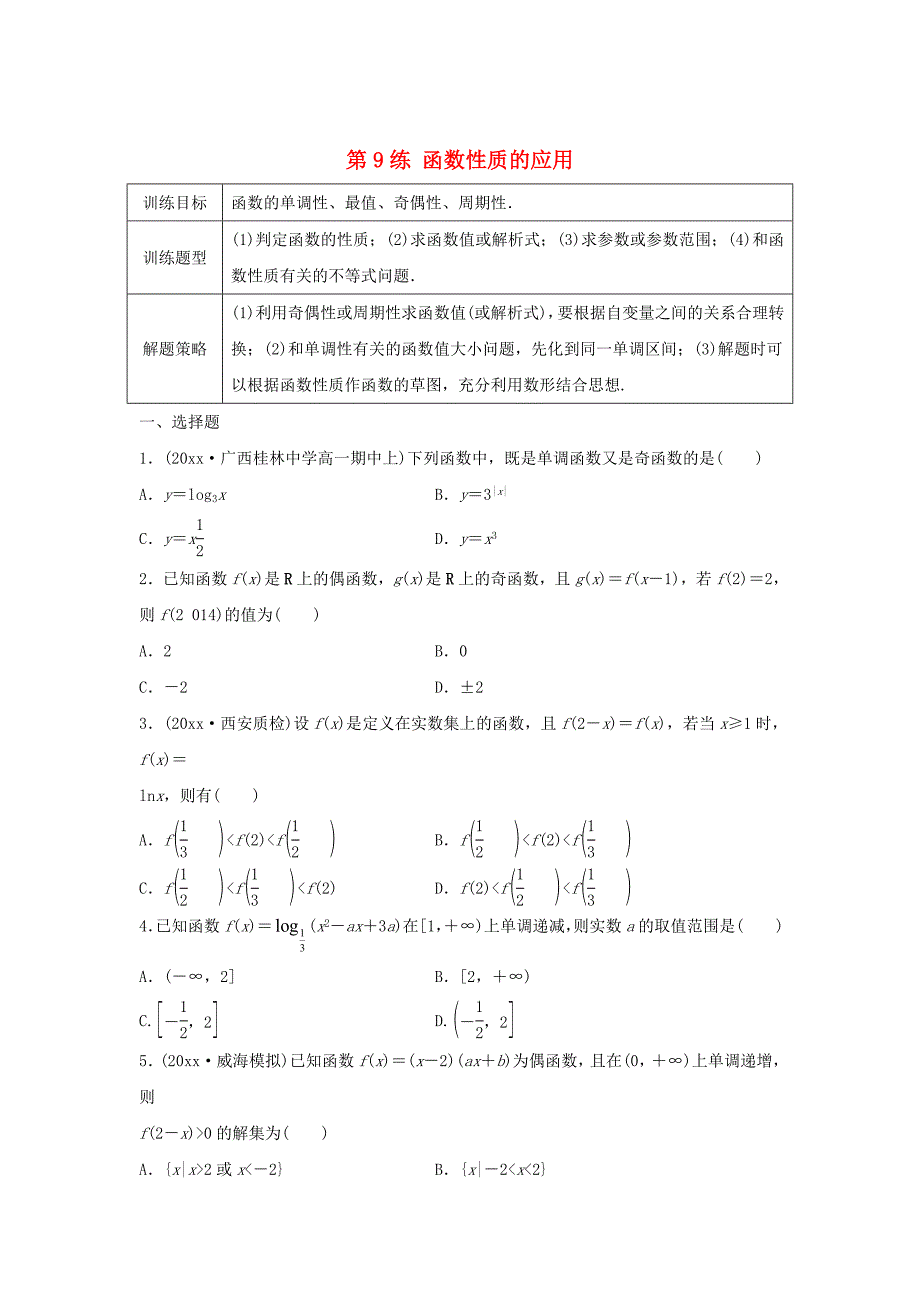 新编高三数学 第9练 函数性质的应用练习_第1页