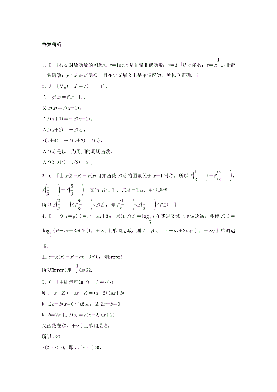 新编高三数学 第9练 函数性质的应用练习_第4页