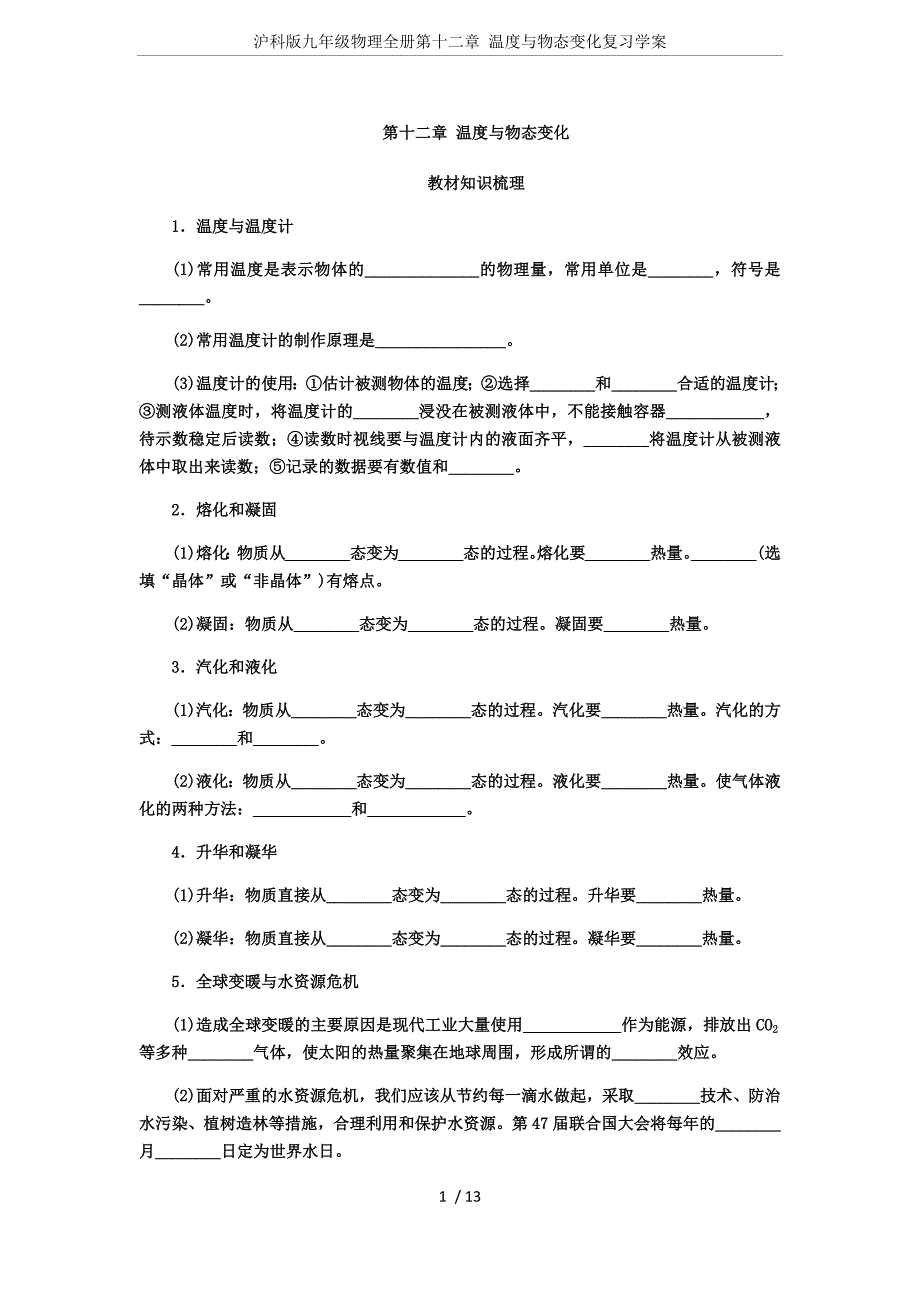 沪科版九年级物理全册第十二章-温度与物态变化复习学案_第1页