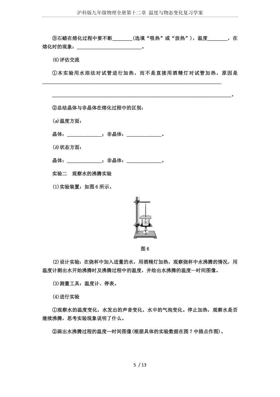 沪科版九年级物理全册第十二章-温度与物态变化复习学案_第5页