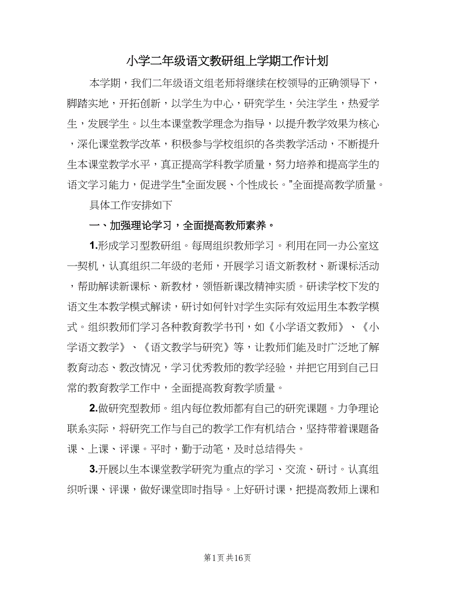 小学二年级语文教研组上学期工作计划（四篇）.doc_第1页