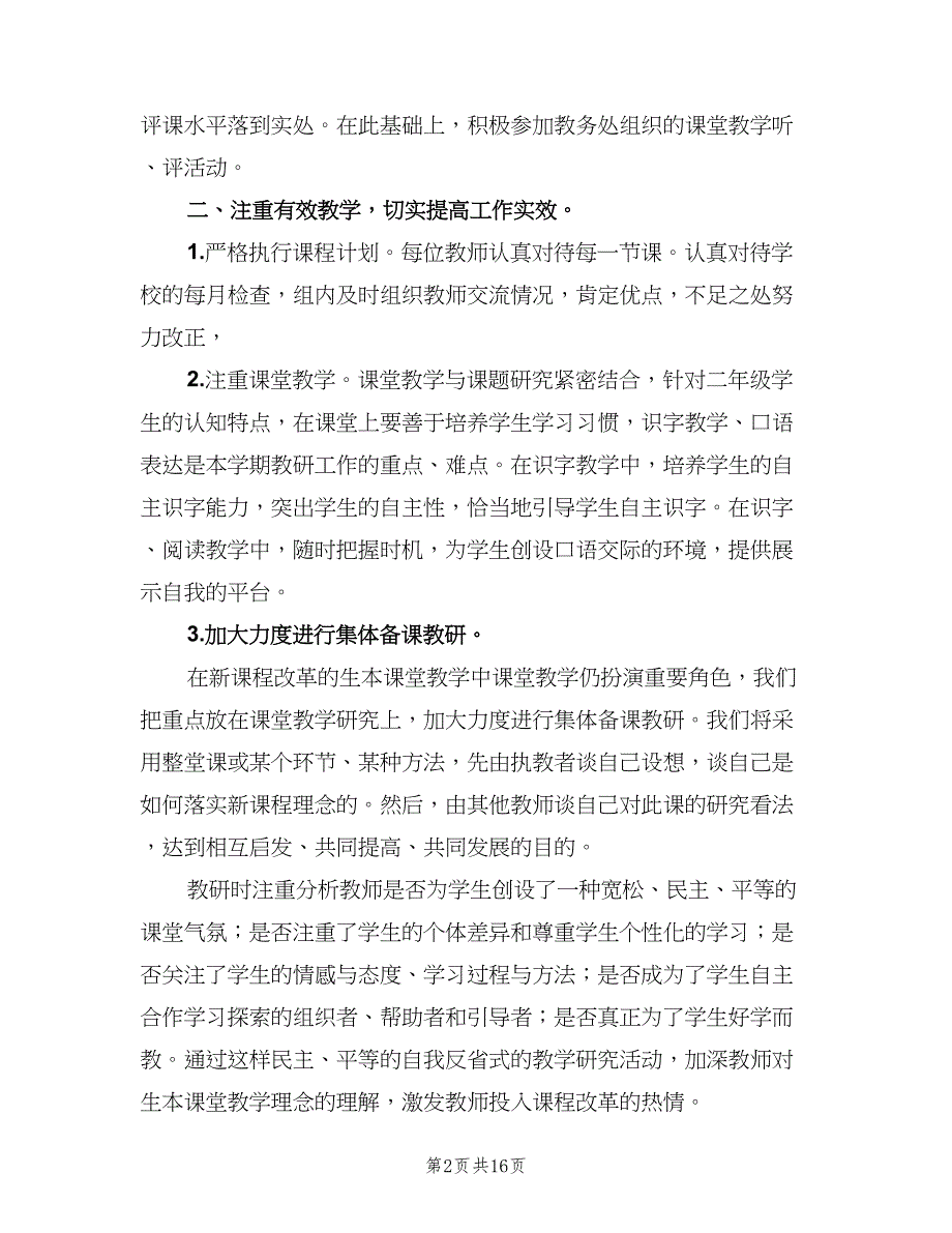 小学二年级语文教研组上学期工作计划（四篇）.doc_第2页