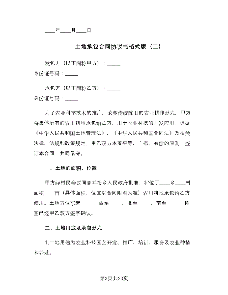 土地承包合同协议书格式版（六篇）_第3页