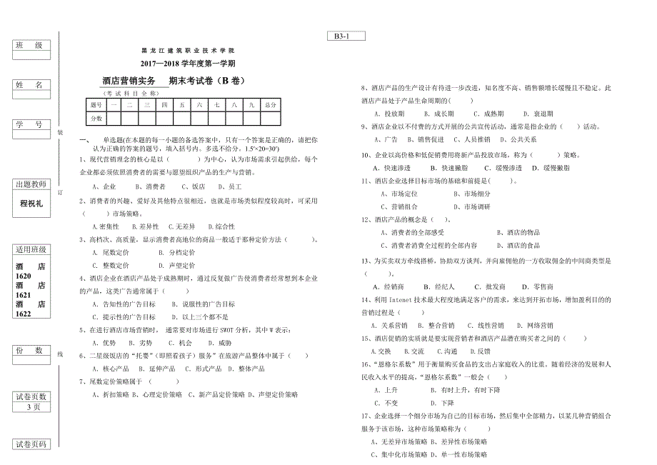 酒店市场营销试卷B.doc_第1页