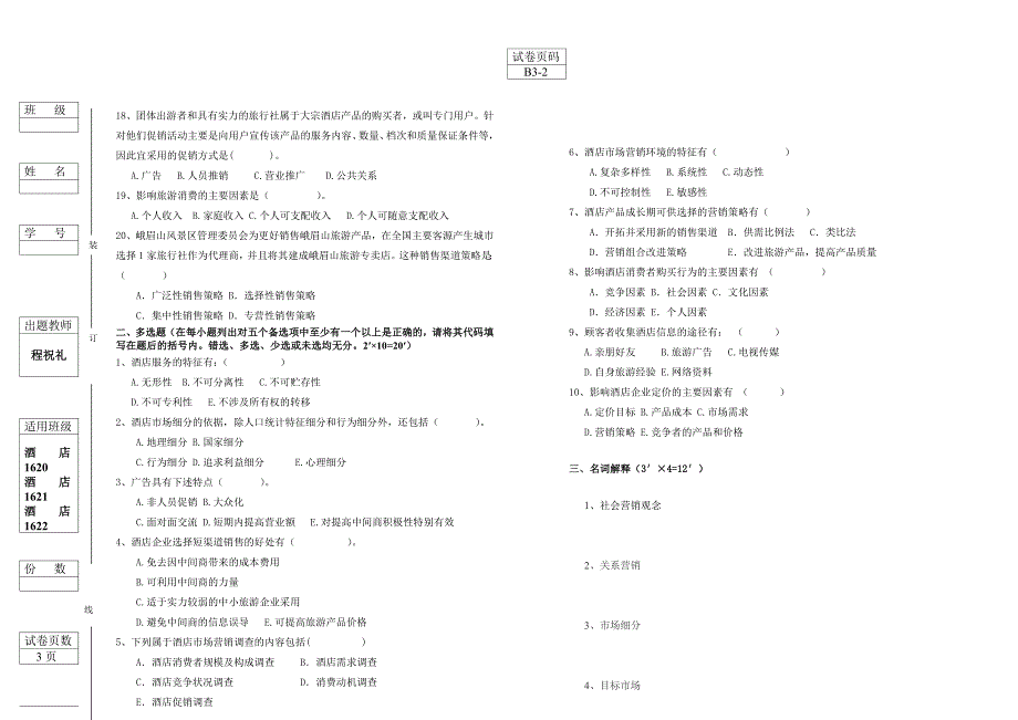 酒店市场营销试卷B.doc_第2页