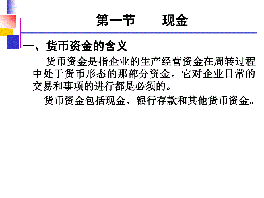 会计电算化 第二章货币资金_第2页