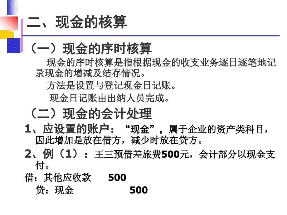 会计电算化 第二章货币资金_第5页